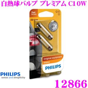 PHILIPS フィリップス シグナルランプ 12866 白熱球バルブ プレミアム C10W-Festoon ライセンスランプ ルームランプ 補修用