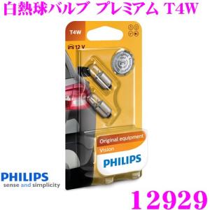 PHILIPS フィリップス シグナルランプ 12929 白熱球バルブ プレミアム W5W ポジションランプ バックランプ 補修用