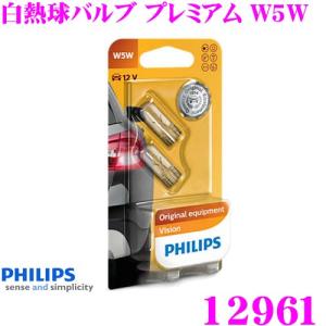 PHILIPS フィリップス シグナルランプ 12961 白熱球バルブ プレミアム W5W ライセンスランプ ストップランプ 補修用