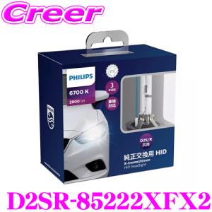 日本正規品 PHILIPS フィリップス 85222XFX2 純正交換HIDバルブ X-treme Ultinon XF HID 6700K 2900lm D2S/Rヘッドライト｜creer-net