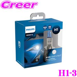 PHILIPS フィリップス H1-3 DiamondVision ダイヤモンドヴィジョン ハロゲンバルブ 5000K H1用ヘッドライト｜creer-net