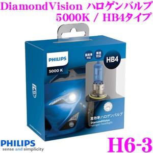 PHILIPS フィリップス H6-3 DiamondVision ダイヤモンドヴィジョン ハロゲンバルブ 5000K HB4用ヘッドライト