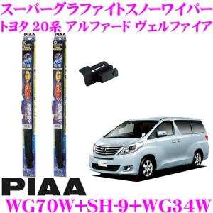 PIAA ピア 雪用スノーワイパーブレード トヨタ 20系 アルファード ヴェルファイア WG70W(呼番83)+SH-9+WG34W(呼番3) フロント2本セット