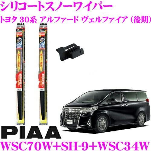 PIAA ピア 雪用スノーワイパーブレード トヨタ 30系 アルファード ヴェルファイア (後期) ...