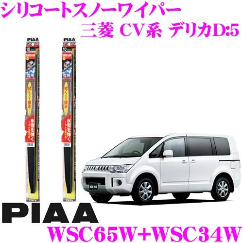 PIAA ピア 雪用スノーワイパーブレード 三菱 CV系 デリカD:5 WSC65W(呼番82)+W...