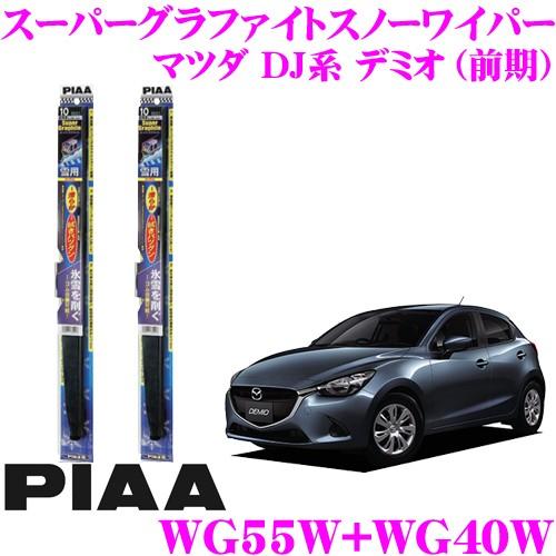 PIAA ピア 雪用スノーワイパーブレード マツダ DJ系 デミオ (前期) WG55W(呼番12)...