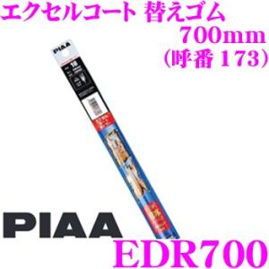 PIAA ピア EDR700 (呼番 173) エクセルコート 替えゴム  幅:5.6mm 長さ:700mm｜creer-net
