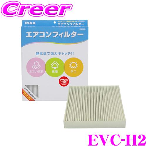 PIAA EVC-H2 Comfort エアコンフィルター アクティ・ゼスト・フィット・モビリオ・ラ...
