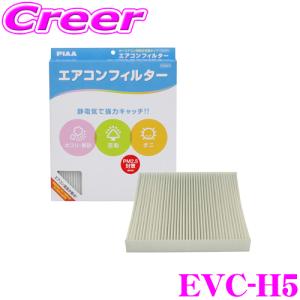 PIAA EVC-H5 Comfort エアコンフィルター インサイト・CR-Z・フィット・フリード等｜creer-net