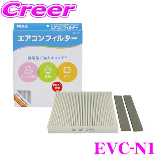 PIAA EVC-N1 エアコンフィルター ウイングロード・エクストレイル・GT-R・スカイライン・...