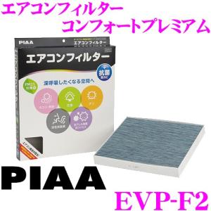 PIAA ピア EVP-F2 コンフォートプレミアム エアコンフィルター スバル インプレッサ XV フォレスター レヴォーグ｜creer-net