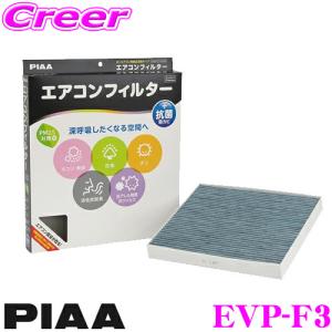 PIAA EVP-F3 エアコンフィルター コンフォートプレミアム ピア