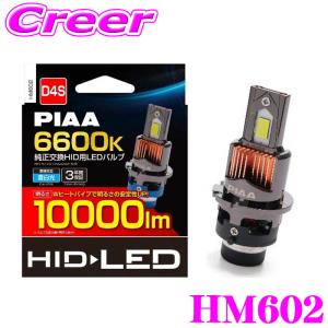 PIAA HM602 純正交換HID用 LEDバルブ D4S 6600K 10000lm 12V 35W LED 純白光 Wヒートパイプ搭載 車検対応 ノイズ対応 3年保証｜クレールオンラインショップ