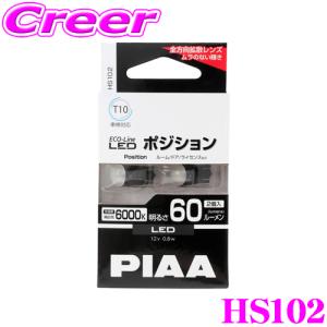PIAA ピア エコラインLEDシリーズ HS102 LEDバルブ ポジション用 T10タイプ  6000K/60lm 2個入り
