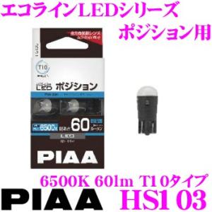 PIAA ピア エコラインLEDシリーズ HS103 LEDバルブ ポジション用 T10タイプ  6500K/60lm 2個入り｜creer-net