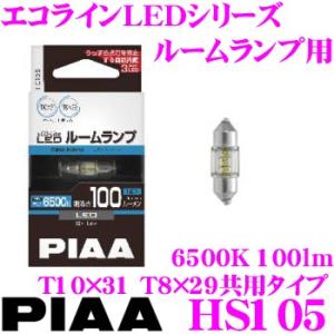 PIAA ピア エコラインLEDシリーズ HS105 LEDバルブ ルームランプ用 T10×31 T8×29共用タイプ 6500K/100lm 1個入り｜creer-net