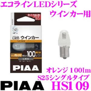 PIAA ピア エコラインLEDシリーズ HS109 LEDバルブ ウインカーランプ用 S25シング...