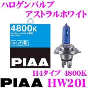 PIAA ヘッドライト用 ハロゲンバルブ HW201 アストラルホワイト 4800K H4タイプ