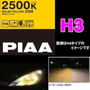 PIAA ヘッド/フォグライト用ハロゲンバルブ ソーラーイエロー H3 55W 2500K品番：HY103｜creer-net