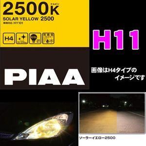 PIAA ヘッド/フォグライト用ハロゲンバルブ ソーラーイエロー H11 55W 2500K 品番：HY110｜creer-net