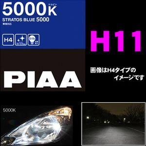 PIAA ヘッドライト用ハロゲンバルブ ストラトス H11 55W 鮮烈な蒼く美しい光!5000K!...