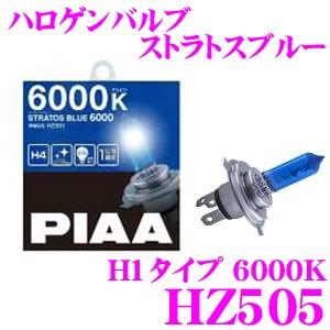 PIAA ヘッドライト用ハロゲンバルブ ストラトスブルー 6000K H1 55W