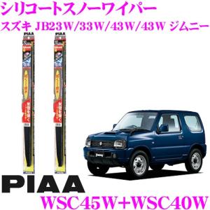 【凍結に強い!!】PIAA ピア 雪用スノーワイパーブレード スズキ JB23W/JB33W/JB43W/JB43W ジムニー シエラ/ワイド含む