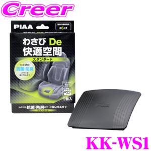 PIAA わさびDe快適空間 スタンダードタイプ KK-WS1 小型 普通車用 1個入 簡単設置 車内 抗菌 防臭 消臭 汗臭 カビ 梅雨 対策｜creer-net