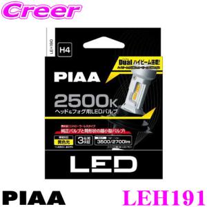 PIAA ピア LEH191  ヘッド＆フォグ用 LEDバルブ 12V車専用 HBタイプ 2500K 黄白光 イエロー コントローラーレス デュアルハイビーム搭載