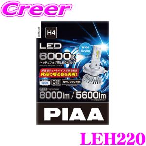 【在庫あり即納!!】PIAA LEH220 ヘッド ＆ フォグ用 LEDバルブ 12V 24V 車共用 45/45W H4 6000K 純白光 ホワイト 2個入 ルーメン: Hi 8000lm Lo 5600lm｜creer-net