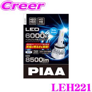 【在庫あり即納!!】PIAA LEH221 ヘッド ＆ フォグ用 LEDバルブ 12V 24V 車共用 45W HB3 HB4 H8 H11 6000K 純白光 ホワイト 2個入 ルーメン: 8500lm｜creer-net