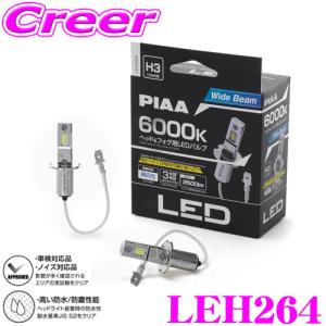 PIAA LEH264 ヘッド＆フォグ用 LEDコントローラーレスバルブ H1 2個入り  6000K 2500ルーメン 12V 用｜creer-net