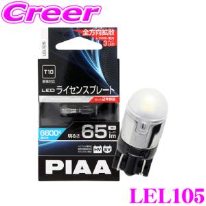 PIAA ピア ライセンスプレートランプ用 LEDバルブ LEL105 T10タイプ 6600K 65lm 12V 1W｜creer-net