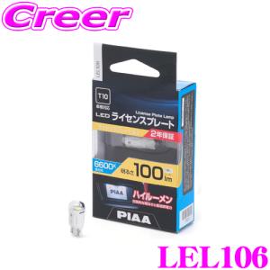 PIAA ライセンスプレートランプ用 LEDバルブ LEL106 T10タイプ 6600K 100lm 12V 1W 1個入り 蒼白光 ハイブリッド車 / EV車対応 2年保証｜クレールオンラインショップ