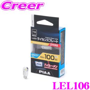 PIAA ライセンスプレートランプ用 LEDバルブ LEL106 T10タイプ 6600K 100lm 12V 1W 1個入り 蒼白光 ハイブリッド車 / EV車対応 2年保証｜creer-net