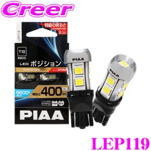 PIAA ピア ポジションランプ用 LEDバルブ LEP119 T10タイプ 6600K 400lm 12V 2.8W