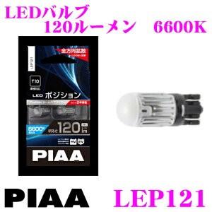 PIAA ピア LEP121 LED ポジション ルームランプ 6600ケルビン/120ルーメン 【超・低消費電力!】｜creer-net