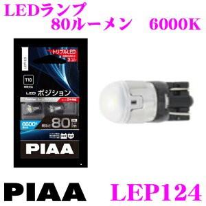 PIAA ピア LEP124 LED ポジション ルームランプ 6000ケルビン/80ルーメン 【超・低消費電力!】｜creer-net