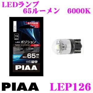 PIAA ピア LEP126 LED ポジション ルームランプ 6000ケルビン/65ルーメン 【超・低消費電力!】｜creer-net