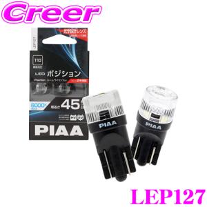 PIAA ピア LEP127 LED ポジション ルームランプ 6000ケルビン/45ルーメン 【超・低消費電力!】｜creer-net