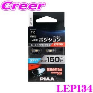 PIAA ピア ポジションランプ用 LEDバルブ LEP134 T10タイプ 6600K 150lm 12V 1.5W 2個入り｜creer-net