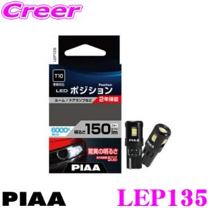 PIAA ピア ポジションランプ用 LEDバルブ LEP135 T10タイプ 6000K 150lm 12V 1.5W 2個入り｜creer-net