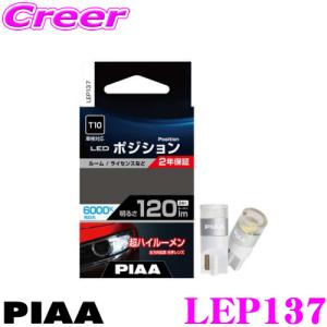 PIAA ピア ポジションランプ用 LEDバルブ LEP137 T10タイプ 6000K 120lm 12V 1.3W 2個入り｜creer-net