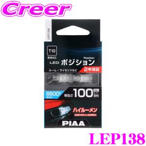 PIAA ピア ポジションランプ用 LEDバルブ LEP133 T10タイプ 6600K