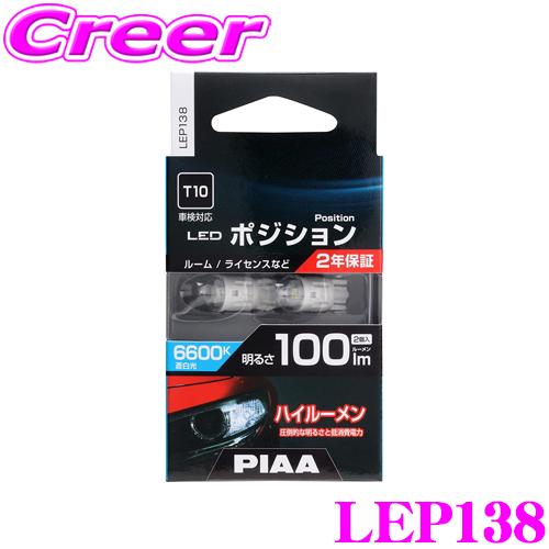 PIAA ピア ポジションランプ用 LEDバルブ LEP138 T10タイプ 6600K 100lm...