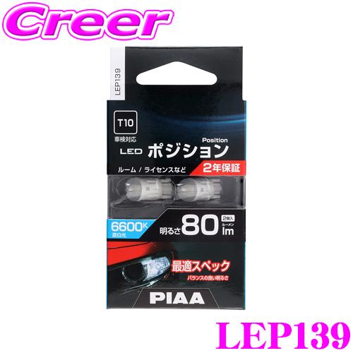 PIAA ピア ポジションランプ用 LEDバルブ LEP139 T10タイプ 6600K 80lm ...