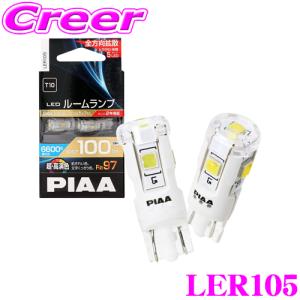 PIAA  LER105 LEDルームランプ 超・高演色ルーム 6600ケルビン/100ルーメン 【平均演色評価数 Ra97!】｜creer-net