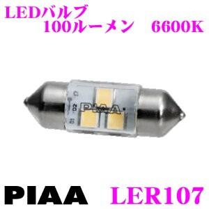 PIAA  LER107 LEDルームランプ 超・高演色ルーム 6600ケルビン/100ルーメン T10&#215;31/T8&#215;29 両対応 【平均演色評価数 Ra97!】