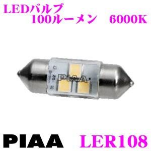 PIAA  LER108 LEDルームランプ 超・高演色ルーム 6000ケルビン/100ルーメン T10×31/T8×29 両対応 【平均演色評価数 Ra97!】｜creer-net