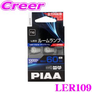 PIAA  LER109 LEDルームランプ T10タイプ 蒼白光 10000K 【圧倒的な美しさ10000ケルビン!】｜creer-net